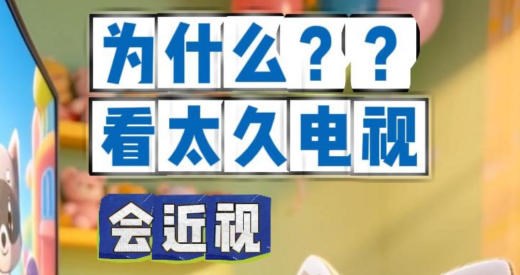 为什么看太久电视会近视？