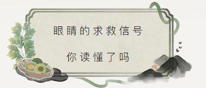 眼睛发出的求救信号 你读懂了吗