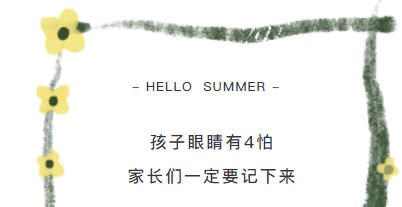 孩子眼睛有4怕，家长们一定要记下来