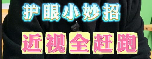 护眼小妙招近视全赶跑
