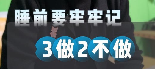 3做2不做  睡前护眼要牢记 