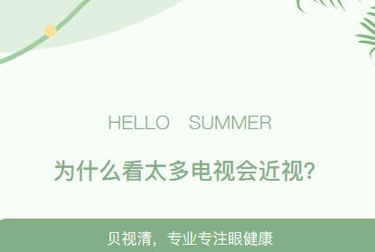 为什么看太多电视会近视？
