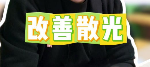 每天10分钟 改善散光 