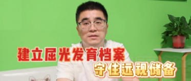 建立屈光发育档案 守住远视储备
